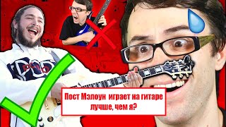 Стиви Ти | Пост Мэлоун играет на гитаре лучше, чем я?