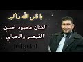 فنان حوران الفنان محمود حسن ابو علي اغنية ياناس الله اكبر