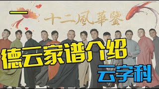 德云社云字科介绍，首批拜师郭德纲的五位高徒，如今只剩两位