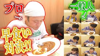 プロ1名とアマチュア10名でカレー早食い対決をしたらまさかの結果に...?!【マックス鈴木】