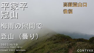 平家平と冠山 梅雨の隙間に登りに行く 高薮登山口より【登山】| 2022/8/21