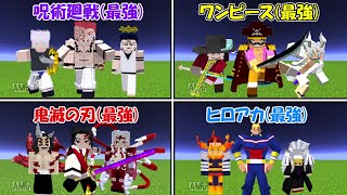 【Minecraft】呪術廻戦＆ワンピース＆鬼滅の刃＆ヒロアカの最強キャラで一番強いのは！？【ONE PIECE】【僕のヒーローアカデミア】