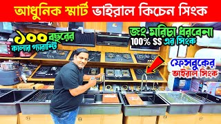 ২০২৫ সালের স্মার্ট কিচেন সিংক কিনুন🔥Kitchen Sink Price In Bangladesh 2025 | Smart Kicthen Sink Price