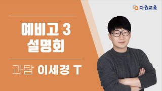 [다원교육] 예비고3 겨울방학 설명회 - 지구과학1 이세경T