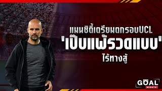 แมนซิตี้เตรียมตกรอบUCLเป๊บแพ้รวดแบบไร้ทางสู้  #แป็ป #วิเคราะห์บอลวันนี้  #football