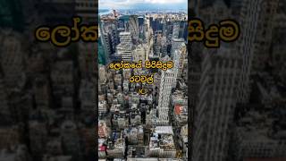 ලෝකයේ පිරිසිදුම රටවල් 10 මෙන්න😱 #viral #subscribe #top10 #world