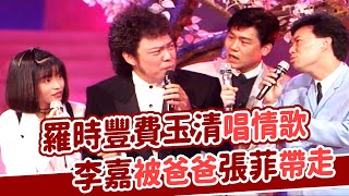 羅時豐費玉清唱情歌 李嘉被爸爸張菲帶走│龍兄虎弟