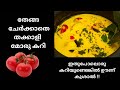 Thakkali Moru Curry | No coconut Tomato Moru Curry | തക്കാളി പുളിശ്ശേരി | Mahe Kitchen