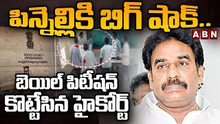 పిన్నెల్లికి బిగ్ షాక్..బెయిల్ పిటీషన్ కొట్టేసిన హైకోర్ట్ | High Court Dismis Pinnelli Bail Petition