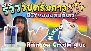 [ฉบับเต็ม] D.I.Y. ผสมสีวิปครีมปลอม คลิปแรก ทำเคสมือถือ สีรุ้ง Rainbow cream glue