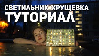 ТУТОРИАЛ: светильник- хрущевка