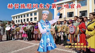 冬季八个月，中国东方第一哨，赫哲族舞蹈表演慰问东极哨所官兵/Wonderful Dance - Hezhe people visit China's easternmost border guards