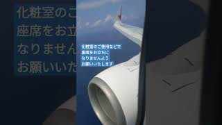 🎤これから揺れる…という #機内アナウンス　着陸時　窓の外は特に雲もなくて揺れそうにないけど… #スカイマーク #skymark #landing #b737800 #shorts