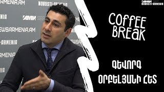 Coffee break: Գևորգ Օրբելյանը՝ Երևանում տուրիզմի զարգացման և հեռանկարների մասին