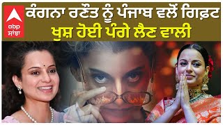 Kangana Ranaut Good News With Emergency | ਕੰਗਨਾ ਰਣੌਤ ਨੂੰ ਪੰਜਾਬ ਵਲੋਂ ਗਿਫ਼ਟ , ਖੁਸ਼ ਹੋਈ ਪੰਗੇ ਲੈਣ ਵਾਲੀ