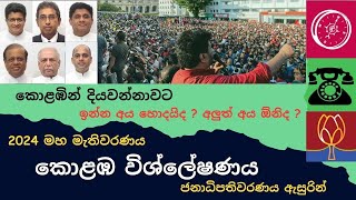 කොළඹ ආසන බෙදී යන ආකාරය -2024 මහ මැතිවරණය ; Genaral election 2024 Colombo District