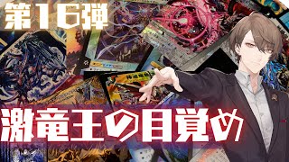 【 #デュエプレ #カニノケンカ 】第16弾「激竜王の目覚め」を開封しようとしてカニをケンカさせました。【にじさんじ/加賀美ハヤト】