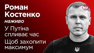 ⚡️Про що був дзвінок Трампа до Путіна  – Роман Костенко наживо