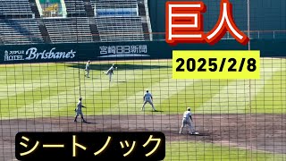 巨人一軍のシートノック！昨年リーグ優勝に導いた堅い守備が今年も健在！