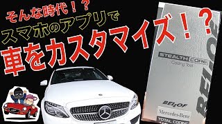 【コーディング】スマホアプリでベンツの設定変更！！これ一台でライトの明るさからウィンカーの設定など気軽に変更可能！！