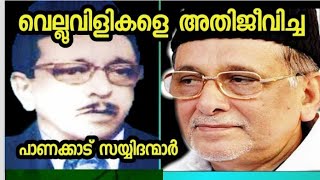 പാണക്കാട് തങ്ങൾ കൊടപ്പനക്കൽ തറവാട്ടിലെ കെടാ വിളക്കുകൾ| പാണക്കാട് തങ്ങൾ | PMSA പൂക്കോയ തങ്ങൾ