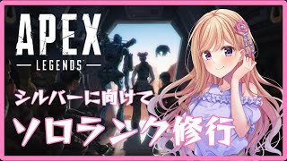 【APEX】シルバーを目指すソロランクという名の雑談