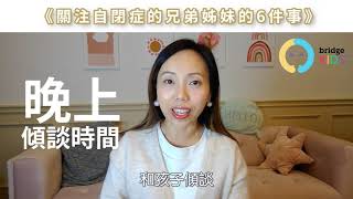 [Sally 粵語 | 星兒教室] 自閉症 | 關注自閉症的兄弟姊妹的6+1 件事 | 自閉症兄弟姊妹的影響 | Sally Yim