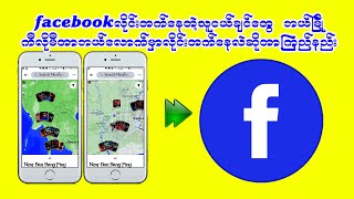 facebookမွာလိုင္းတက္ေနတဲ႔သူငယ္ခ်င္းေတြဘယ္ၿမိဳ႕ကီလိုမီတာဘယ္ေလာက္မွာ လိုင္းသံုးေနလဲဆိုတာၾကည္႔နည္း