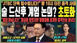 술 드신후 계엄 논의? 초토화, \