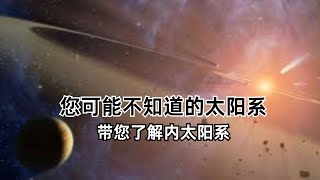 您可能不知道的太阳系：带您了解内太阳系