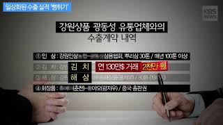 [KBS뉴스춘천] 일상화된 수출 실적 ‘뻥튀기’]