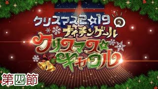 【Fate/Grand Order】クリスマス2019イベント　ナイチンゲールのクリスマスキャロル　第四節：彼方の虹へ、ふわりとした傘を差して