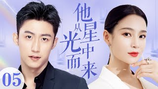 MULTISUB【The Starlight Love】 EP 05 | Modern Romance | Johnny Huang,Yuanke Wang❤️CDrama Club