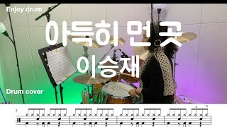 이승재 - 아득히 먼 곳(드럼악보 - 취미드럼) 먼 곳으로 가신 엄마를 그리워하며 (((