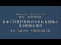 第14回東京ー北京フォーラム 全体会議