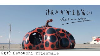 直島vlog(上)逛不完超精實的直島2019naoshima｜🇯🇵瀨戶內海藝術祭2019🌊ep.03