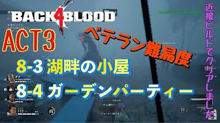 [Back 4 Blood] ベテラン難易度　ACT3 8-3湖畔の小屋 8-4ガーデンパーティー なんとかクリア [B4B バック4ブラッド Back 4 Blood]