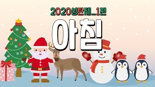 2020 성탄제 1편_[아침]