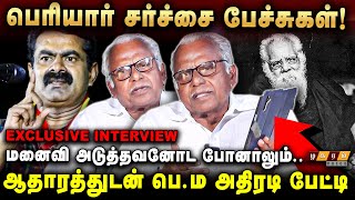 பெரியார் பல்டிகளின் தலைவன்! நச்சு விஷ பாம்பு! Pe Maniyarasan About Periyar Ideology | Seeman Speech