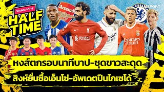 หงส์แพ้นาทีบาป-ชุดขาวสะดุด-สิงห์ยื่นเอ็นโซ่-อัพเดตปืนไกเซโด้ | Siamsport Halftime 30.01.66