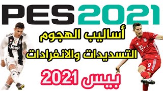 أساليب الهجوم - شرح التسديدات والانفرادات في بيس 2021