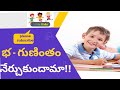 భ - గుణింతం నేర్చుకుందామా!! గుణింతాలు | bha gunintham in telugu | little kids - swathi chinukulu