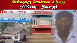 பெங்களூரு கொள்ளை சம்பவம் - போலீசாரின் பிடியில் இருந்து தப்பியோடிய இளைஞர் | Accused escape