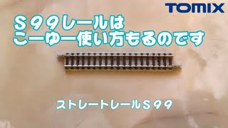 0740 タケボーの今日PON 鉄道模型･トミックス 意外と知らない??ストレートレールS99の本来の使い方