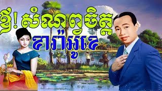 ឳ!សំណព្វចិត្ត ខារ៉ាអូខេ​ - Oa Samnop Chet - Sin Sisamuth Song Karaoke