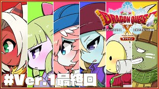 【 ドラクエⅩ 】完全初見。オフライン版ver.1最終回✨まってろネルゲル！！！【鷹嶺ルイ/ホロライブ】※ネタバレあり