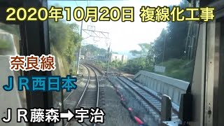 2020年10月20日 ＪＲ藤森駅→宇治駅　ＪＲ奈良線　複線化工事