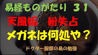 易経ものがたり３１   天風姤 \u0026紛失占「メガネは何処や？」