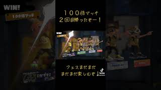 【１００倍マッチ２回目勝利】#shorts #short #ゲーム #スプラ #スプラトゥーン #スプラトゥーン３ #スプラ3 #splatoon3 #100倍マッチ