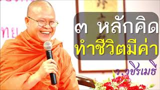 ๓ หลักคิด ทำชีวิตมีค่า โดย #พระมหาวุฒิชัย (ท่าน ว.วชิรเมธี) #ฟังธรรมะ #ท่านว